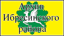 Архив Ибресинского района