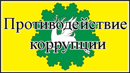 Противодействие коррупции