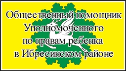 Общественный помощник Уполномоченного по правам ребенка в Ибресинском районе