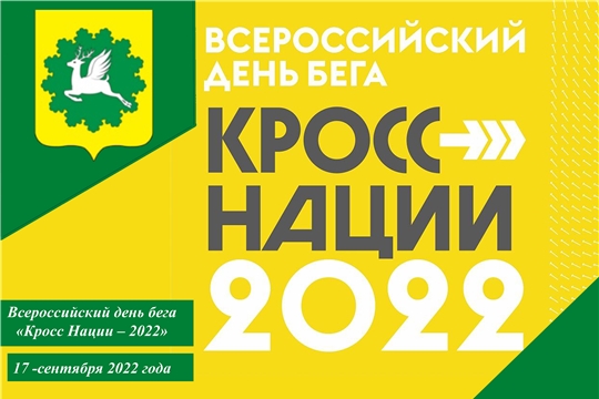 Всероссийский день бега «Кросс Нации – 2022»