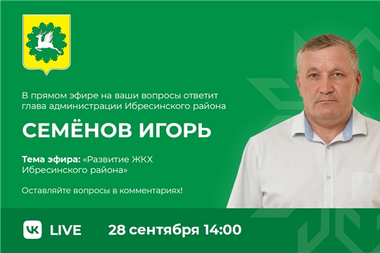 Игорь Семёнов выйдет в «прямой эфир» с жителями района 