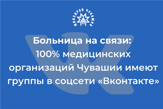 Больница на связи: 100% медицинских организаций Чувашии имеют группы в соцсети «Вконтакте»