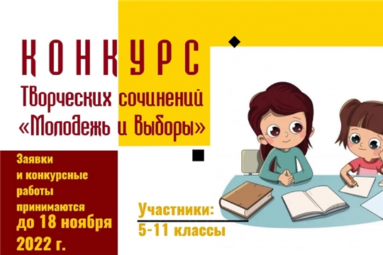 Продолжается прием заявок и конкурсных работ для участия  в конкурсе творческих сочинений "Молодежь и выборы"