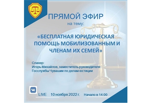 Госслужба Чувашии по делам юстиции проведет прямой эфир о бесплатной юридической помощи мобилизованным и членам их семей