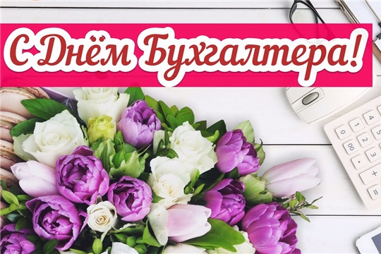 Официальное поздравление с Днем бухгалтера!