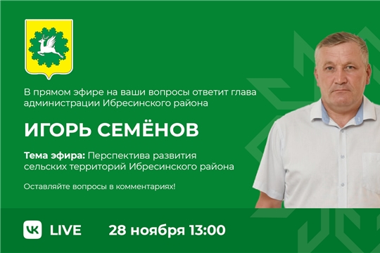 Прямой эфир на тему «Перспектива развития сельских территорий Ибресинского района»