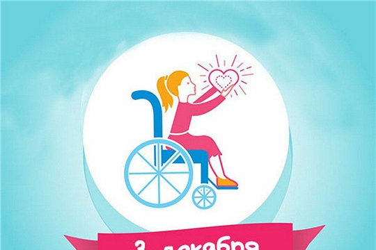 Поздравление с Международным днем инвалидов! 
