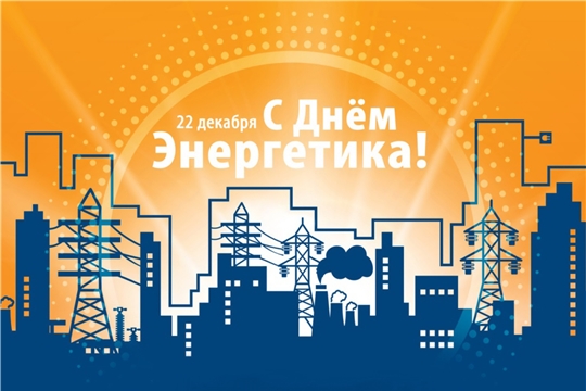 Официальное поздравление главы Ибресинского муниципального округа Игоря Семёнова с Днем энергетика! 