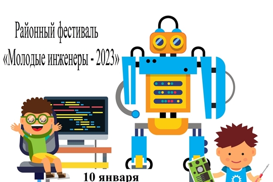 Пройдет районный фестиваль «Молодые инженеры - 2023»