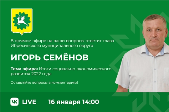 Игорь Семёнов проведет прямой эфир на тему «Итоги социально-экономического развития 2022 года» 16 января в 14:00