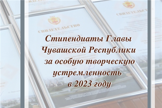 Назначена стипендия Главы Чувашской Республики 
