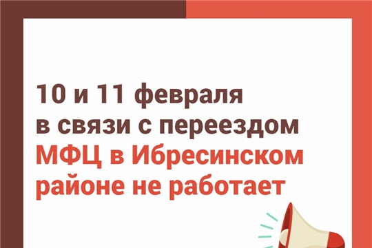 МФЦ Ибресинского МО начнет прием граждан в новом офисе