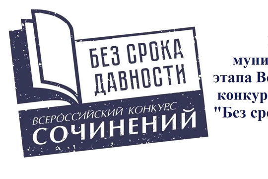 Итоги муниципального этапа всероссийского конкурса сочинений «Без срока давности»