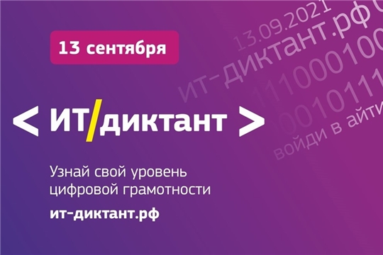 В День программиста жители  Чувашии могут проверить свой уровень ИТ-грамотности