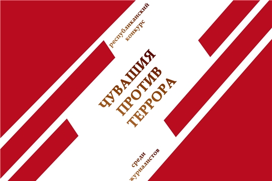 Продолжается прием работ на республиканский конкурс среди журналистов «Чувашия против террора»