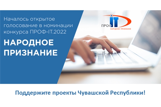 Проекты из Чувашии участвуют в голосовании за звание лучших IT-разработок России 