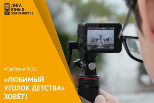 Юные журналисты и блогеры Чувашии приглашаются к участию во Всероссийском конкурсе «Любимый уголок детства»