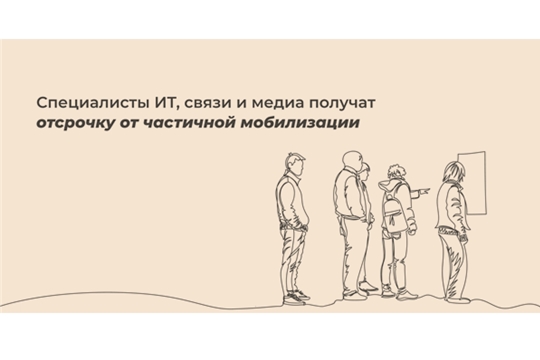 Специалисты ИТ, связи и медиа Чувашии получат отсрочку от частичной мобилизации