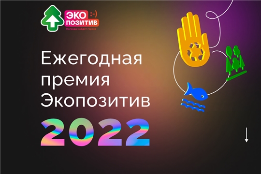 Журналисты и блогеры Чувашии приглашаются к участию во Всероссийской премии «Экопозитив-2022»