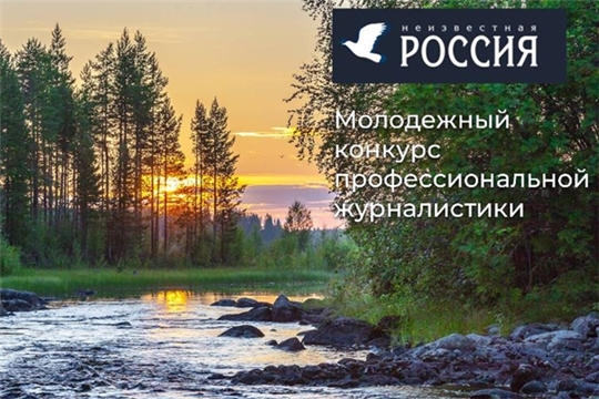 Авторы Чувашии приглашаются к участию в Первом молодежном конкурсе журналистики «Неизвестная Россия»