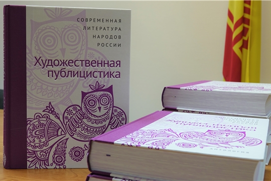 Презентация книги «Антология современной литературы народов России: Художественная публицистика»