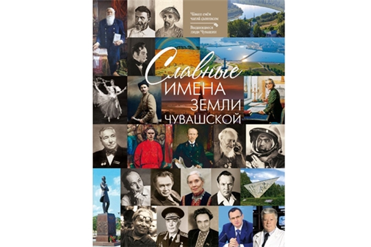 В Год выдающихся земляков издана книга-альбом «Славные имена Земли чувашской»