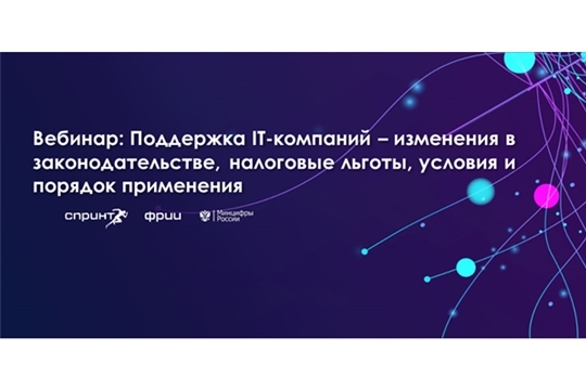 Жители Чувашии могут посмотреть вебинар, посвященный мерам поддержки IT-отрасли в России