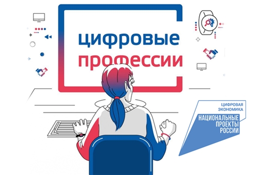 1021 житель Чувашии получил одобрение на участие в федеральном проекте «Цифровые профессии»