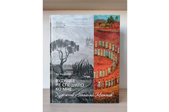 В свет вышла книга-альбом «Будущее не спешило ко мне… Художник Анатолий Миттов»