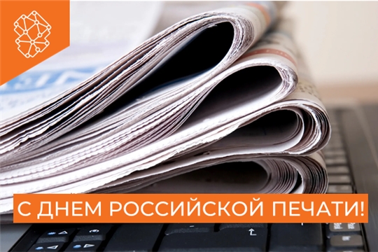Минцифры Чувашии поздравляет журналистов и издателей с Днем российской печати и Днем чувашской печати