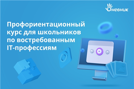 Школьники Чувашии и их родители могут узнать больше об IT-профессиях на бесплатном онлайн-курсе