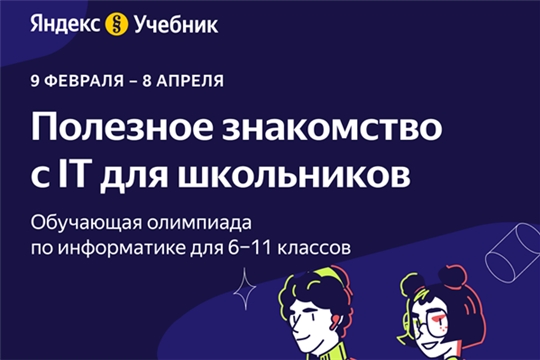 Школьники Чувашии приглашаются к участию во II олимпиаде по информатике от Яндекс Учебника