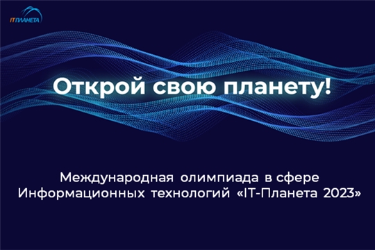 Завершается прием заявок на XIV Международную олимпиаду «IT-Планета 2023»