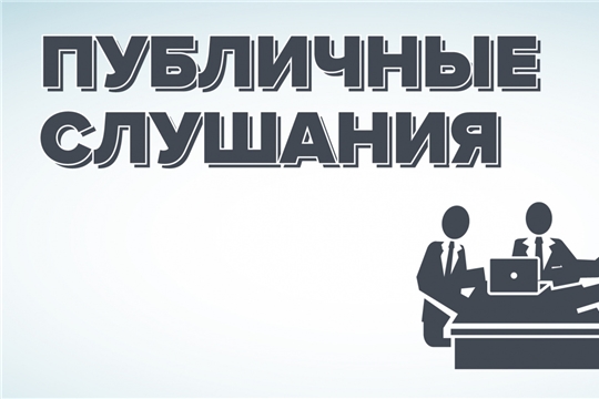 Приглашаем на публичные слушания по проекту внесения изменений в Правила землепользования и застройки Чебоксарского городского округа