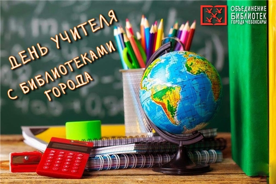 Библиотеки Чебоксар отметят День Учителя праздничными мероприятиями