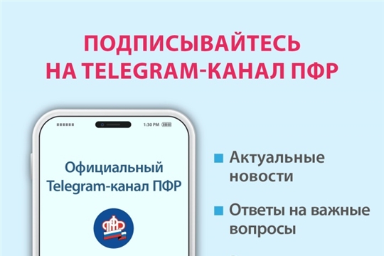 Пенсионный фонд России теперь в Telegram