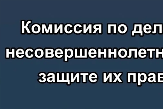 В Калининском районе проведено очередное заседание комиссии по делам несовершеннолетних и защите их прав