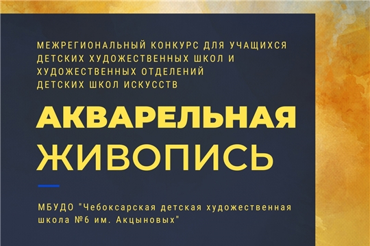 Приглашаем принять участие в Межрегиональном конкурсе изобразительного искусства, посвященном творчеству Аркадия и Людмилы Акцыновых