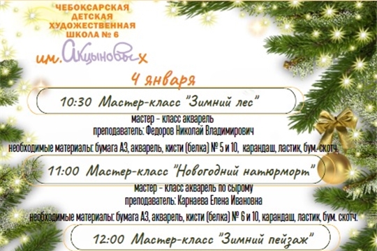 В новогодние каникулы Чебоксарская детская художественная школа № 6 им. Акцыновых подготовила интересные мероприятия