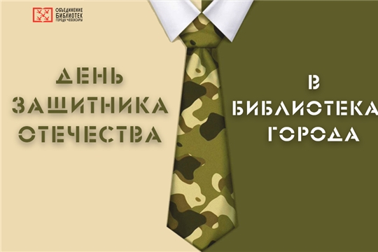 Библиотеки города Чебоксары представляют афишу мероприятий, посвященных Дню защитника Отечества.