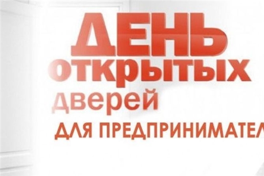 Управление Роспотребнадзора по Чувашской Республике - Чувашии проводит День открытых дверей для предпринимателей