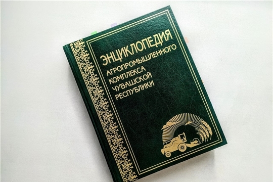 Год выдающихся земляков: в Чувашии создают второй том энциклопедии агропромышленного комплекса