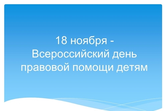 18 НОЯБРЯ 2022 ГОДА СОСТОИТСЯ ДЕНЬ ПРАВОВОЙ ПОМОЩИ ДЕТЯМ