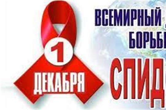 1 ДЕКАБРЯ Всемирный день борьбы со СПИДом
