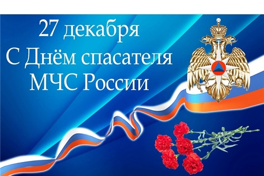 Уважаемые спасатели, сотрудники и ветераны службы МЧС! Сердечно поздравляю вас с профессиональным праздником – Днем спасателя!