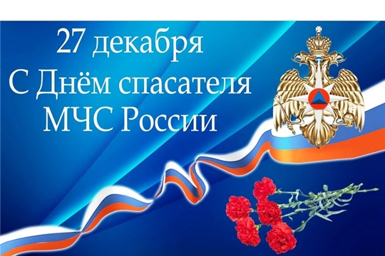 Уважаемые спасатели, сотрудники и ветераны службы МЧС! Сердечно поздравляю вас с профессиональным праздником – Днем спасателя!