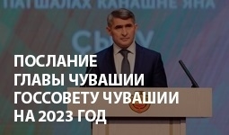 25 января 2023 года – Послание Главы Чувашской Республики Государственному Совету Чувашской Республики