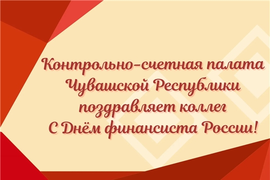 С Днем финансиста