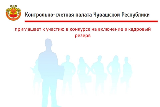 Объявление о конкурсе на замещение вакантных должностей