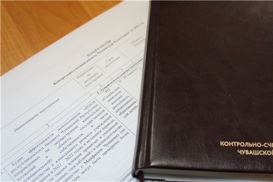 Контрольно-счетная палата Чувашской Республики приступила к контрольным мероприятиям